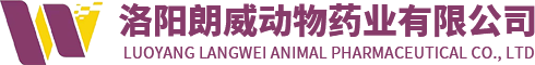 洛陽朗威動物藥業有限公司